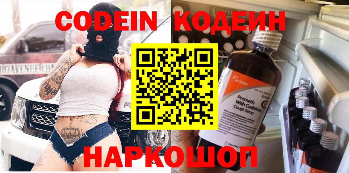 Кодеин Purple Drank Шарыпово
